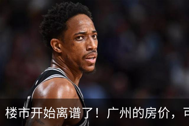 楼市开始离谱了！广州的房价，可能会迎来新一轮洗牌，很现实！