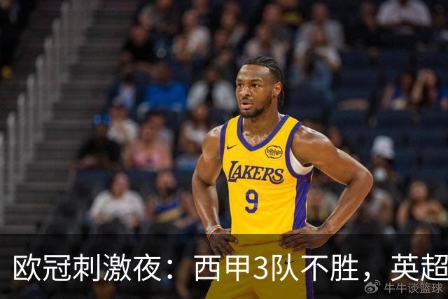欧冠刺激夜：西甲3队不胜，英超意甲法甲全胜，德甲2队不败
