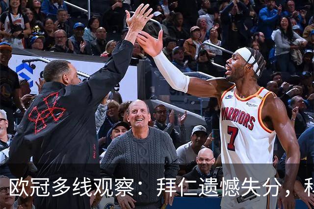 欧冠多线观察：拜仁遗憾失分，科莫爆冷击败曼联