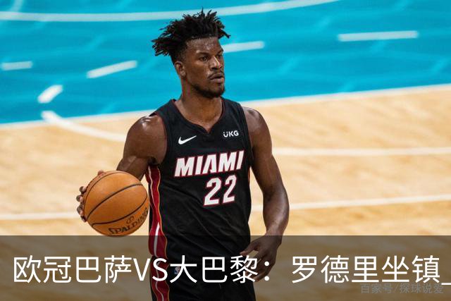 欧冠巴萨VS大巴黎：罗德里坐镇 西班牙双星领衔 亚马尔+奥尔莫冲锋