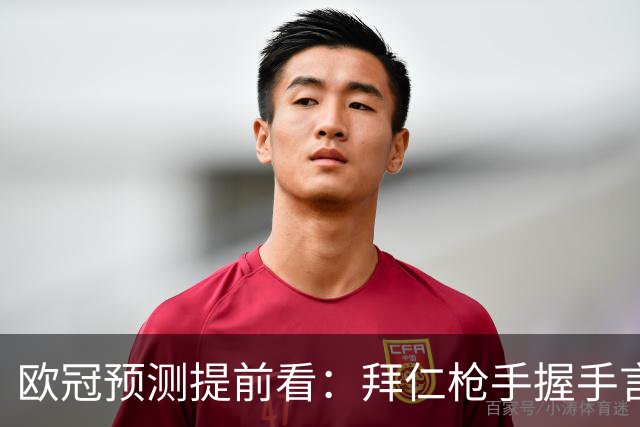 欧冠预测提前看：拜仁枪手握手言和，曼联客场有惊无险？