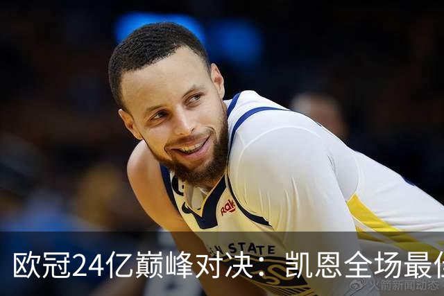 欧冠24亿巅峰对决：凯恩全场最佳，欧冠只剩5队保持全胜