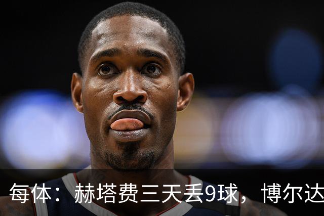 每体：赫塔费三天丢9球，博尔达拉斯称已触底