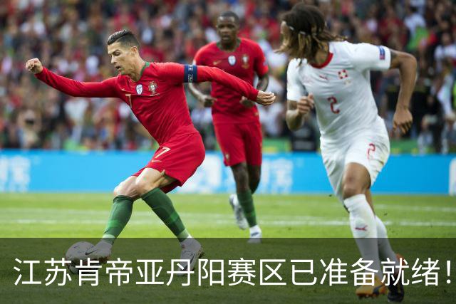江苏肯帝亚丹阳赛区已准备就绪！揭幕战蓄势待发 新赛季主场见