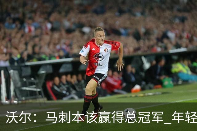 沃尔：马刺本该赢得总冠军 年轻球员&教练都不懂如何守住领先优势