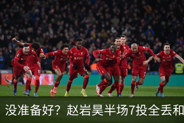 没准备好？赵岩昊半场7投全丢&三分4中0 仅得1板1助&正负值-12