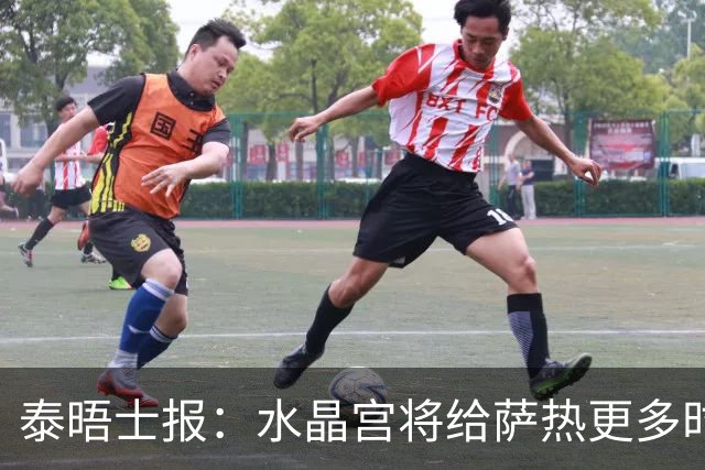泰晤士报：水晶宫将给萨热更多时间，但要求他改善球队防守