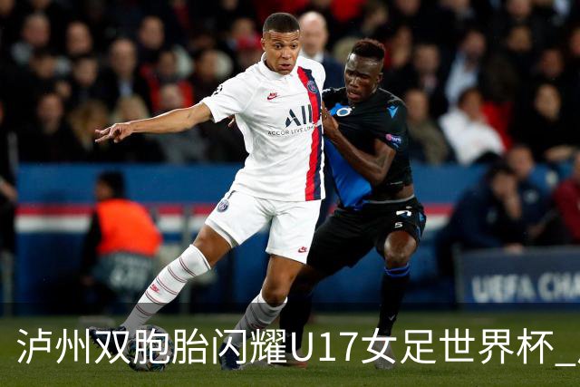 泸州双胞胎闪耀U17女足世界杯 启蒙教练讲述拼搏故事