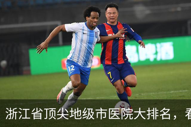 浙江省顶尖地级市医院大排名，看看你家乡的医院上榜了吗！