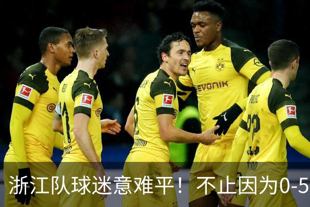 浙江队球迷意难平！不止因为0-5山东泰山，更多在于以下五点！
