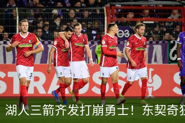 湖人三箭齐发打崩勇士！东契奇狂砍28+8+7，库里23分独木难支
