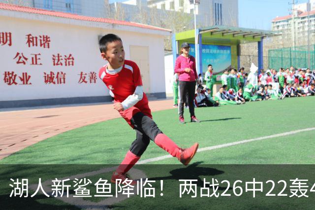 湖人新鲨鱼降临！两战26中22轰48+8帽登全美热搜 湖媒：完美交易引援