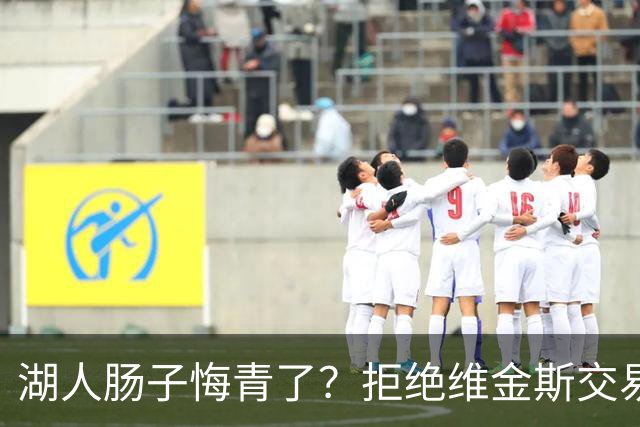 湖人肠子悔青了？拒绝维金斯交易，两个筹码全白送！首轮签也没了