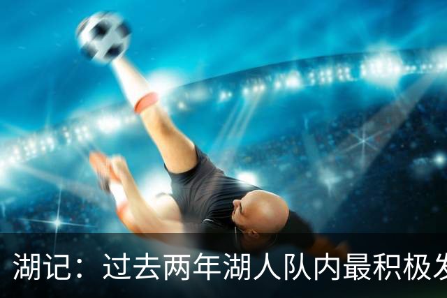 湖记：过去两年湖人队内最积极发声的是里夫斯 而非东詹二人