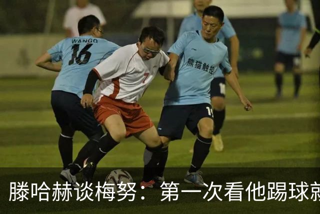 滕哈赫谈梅努：第一次看他踢球就觉得是块宝