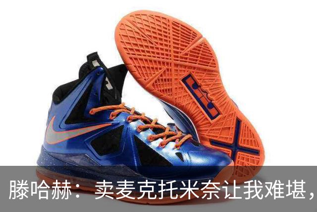 滕哈赫：卖麦克托米奈让我难堪，他们违背了承诺