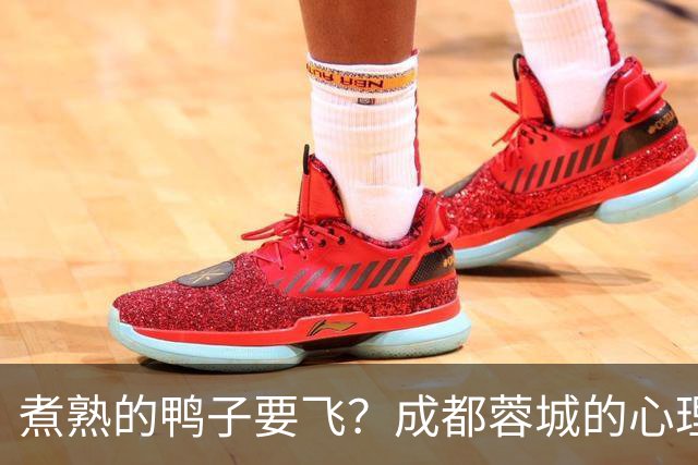 煮熟的鸭子要飞？成都蓉城的心理魔怔