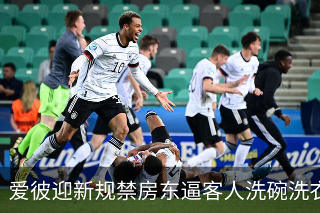 爱彼迎新规禁房东逼客人洗碗洗衣，有房东骂蠢决定