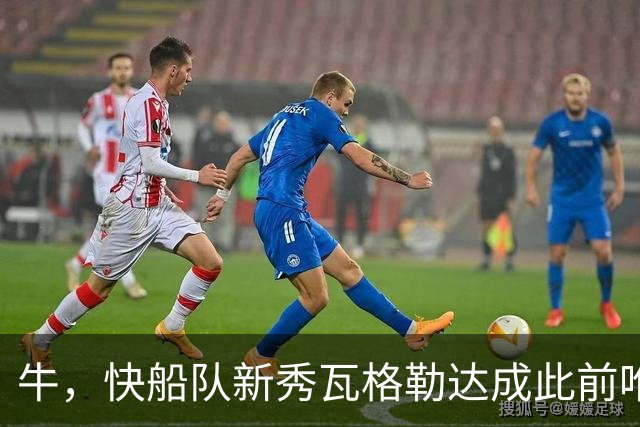 牛，快船队新秀瓦格勒达成此前唯一由勒布朗·詹姆斯达成的成就