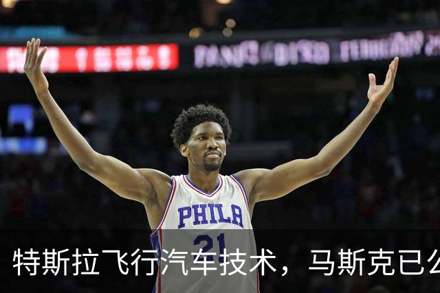 特斯拉飞行汽车技术，马斯克已公布专利，国产车赶超要几年？