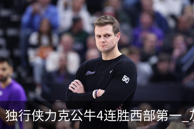 独行侠力克公牛4连胜西部第一 灰熊惨遭5连败