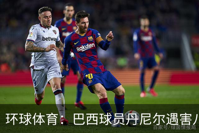 环球体育：巴西球员丹尼尔遇害八年，案件细节再被披露