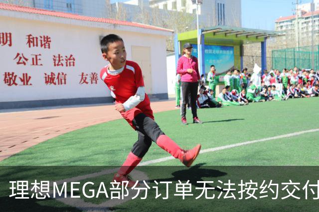 理想MEGA部分订单无法按约交付：宁德时代电池没了，将换为自研电池；准车主：理想称定金退一赔一，继续提车送价值3500元权益