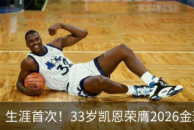 生涯首次！33岁凯恩荣膺2026金球奖 近25年英格兰首人