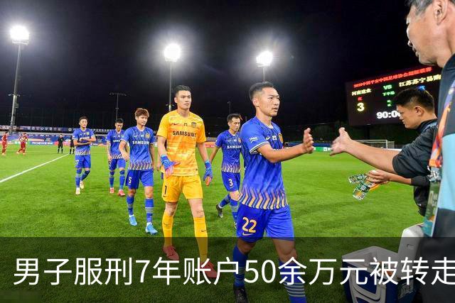 男子服刑7年账户50余万元被转走 只剩6.43元
