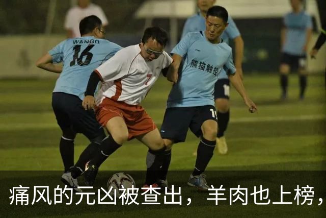 痛风的元凶被查出，羊肉也上榜，第1名大家可能每天都在吃！