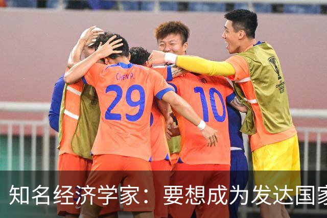 知名经济学家：要想成为发达国家，未来10年中国经济增速应到多少