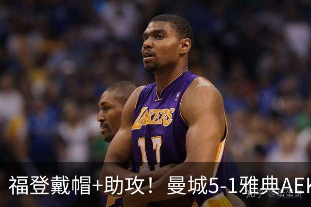 福登戴帽+助攻！曼城5-1雅典AEK 谢尔基安德森破门刘易斯两助攻
