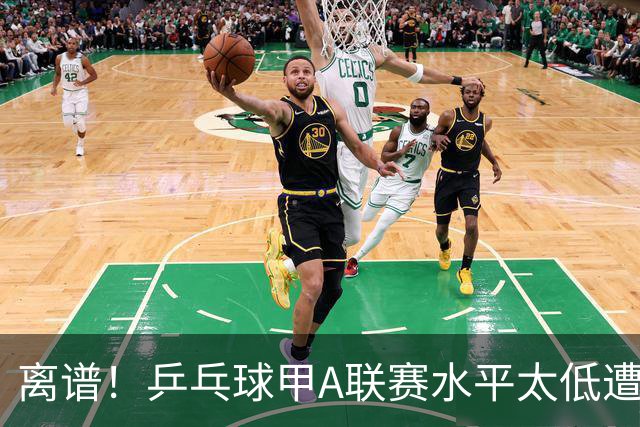 离谱！乒乓球甲A联赛水平太低遭吐槽：故意摆烂？中国乒协不管？