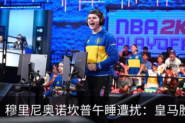 穆里尼奥诺坎普午睡遭扰：皇马胜后调侃