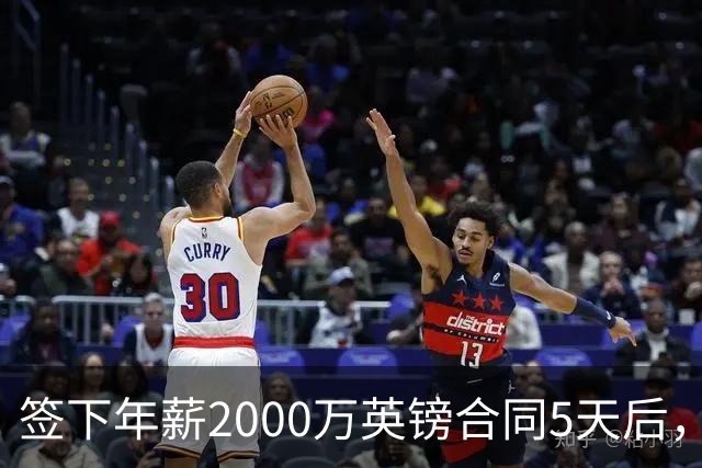 签下年薪2000万英镑合同5天后，阿森纳宣布裁掉至少60人