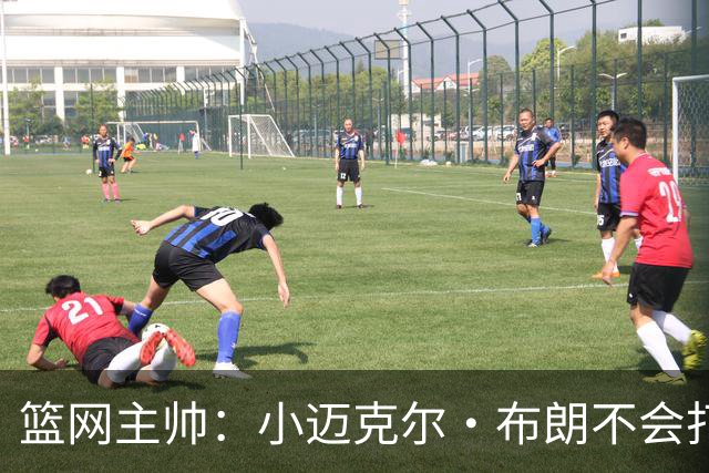 篮网主帅：小迈克尔·布朗不会打满82场，背靠背也不打