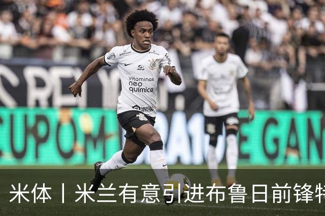 米体丨米兰有意引进布鲁日前锋特雷索尔迪