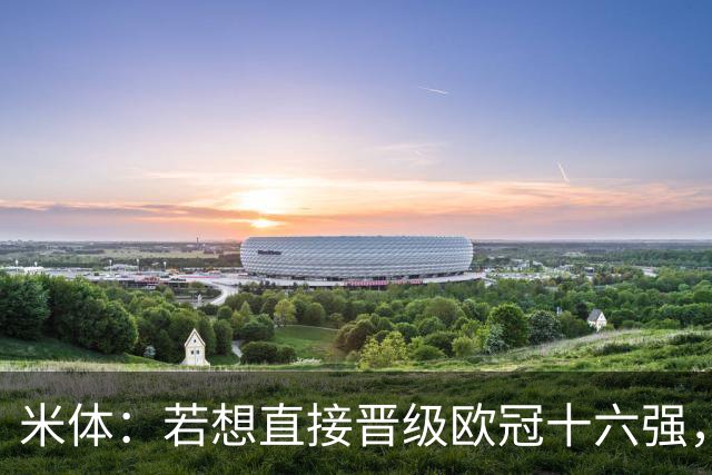 米体：若想直接晋级欧冠十六强，国米必须战胜费耶诺德和斯图加特