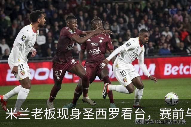 米兰老板现身圣西罗看台，赛前与球迷说笑心情轻松