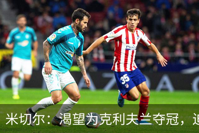 米切尔：渴望为克利夫兰夺冠，迫不及待等捧杯那天