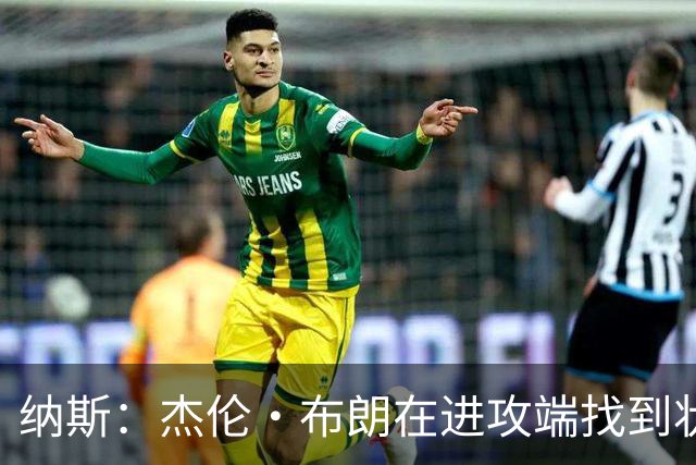 纳斯：杰伦·布朗在进攻端找到状态时 也能带动他的防守