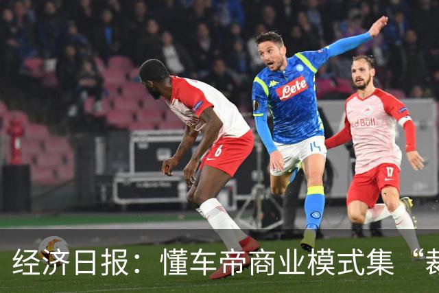 经济日报：懂车帝商业模式集“裁判员”和“运动员”于一身，存在利益冲突，很难建立公信力