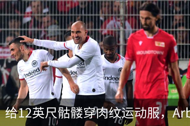 给12英尺骷髅穿肉纹运动服，Arby's这波操作我看愣了