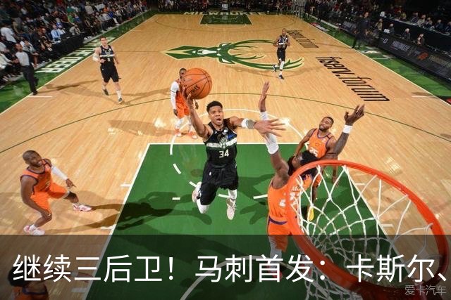 继续三后卫！马刺首发：卡斯尔、瓦塞尔、文班、哈珀、福克斯