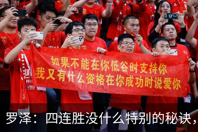 罗泽：四连胜没什么特别的秘诀，就是努力和保持信心