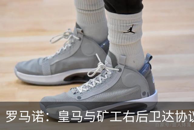 罗马诺：皇马与矿工右后卫达协议 双方将签约5年