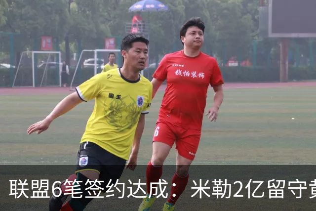 联盟6笔签约达成：米勒2亿留守黄蜂！麦丹1年续约，火箭太阳补强