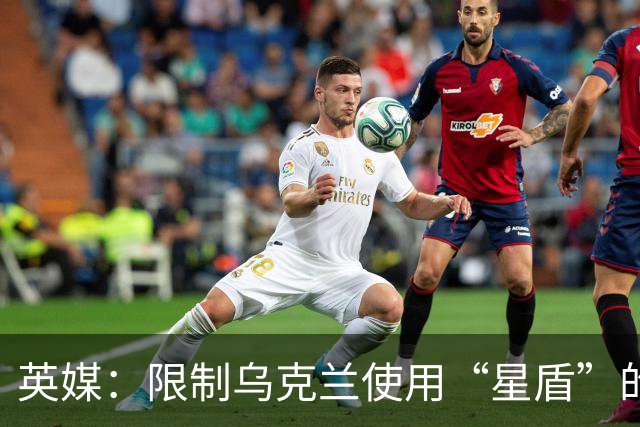 英媒：限制乌克兰使用“星盾”的命令来自白宫