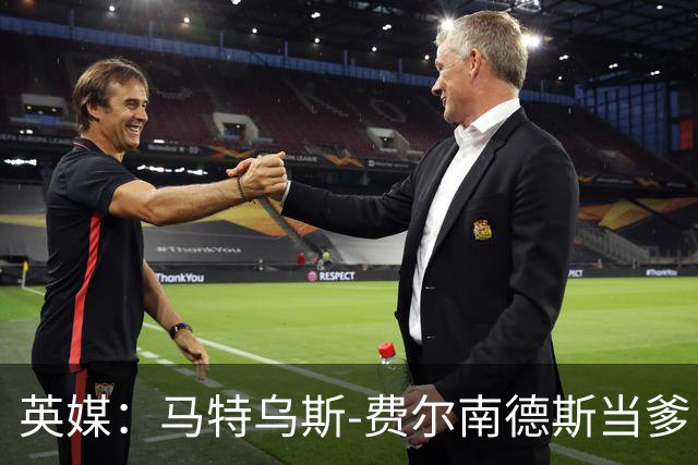英媒：马特乌斯-费尔南德斯当爹，热刺准假陪产