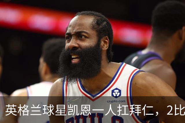 英格兰球星凯恩一人扛拜仁，2比2阿森纳，金球奖该给他了
